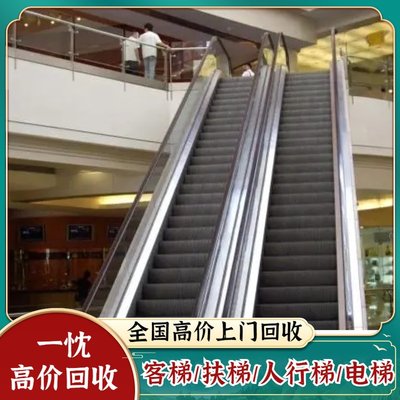 商超超市自动扶梯回收上门拆除商家 三菱奥的斯迅达通力旧电梯收购