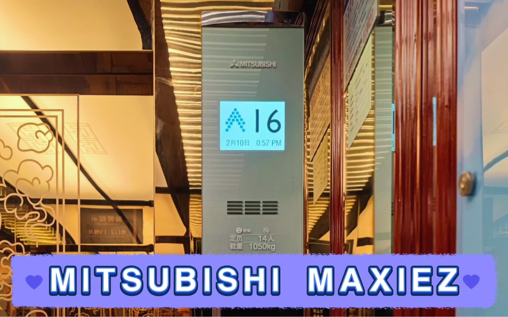 【G3471】三菱Maxiez-CZ电梯·潍坊东方大酒店